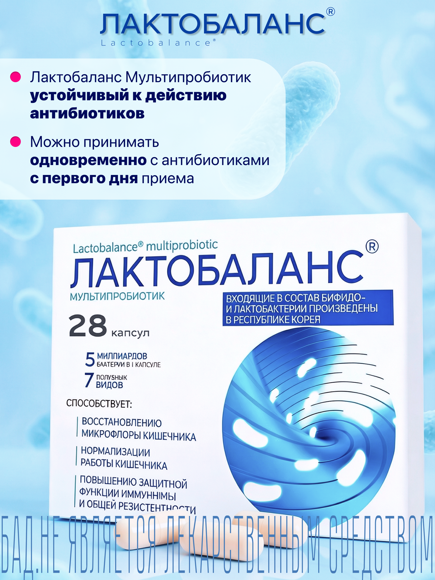 Мультипробиотик Лактобаланс 28 капсул - фото 2
