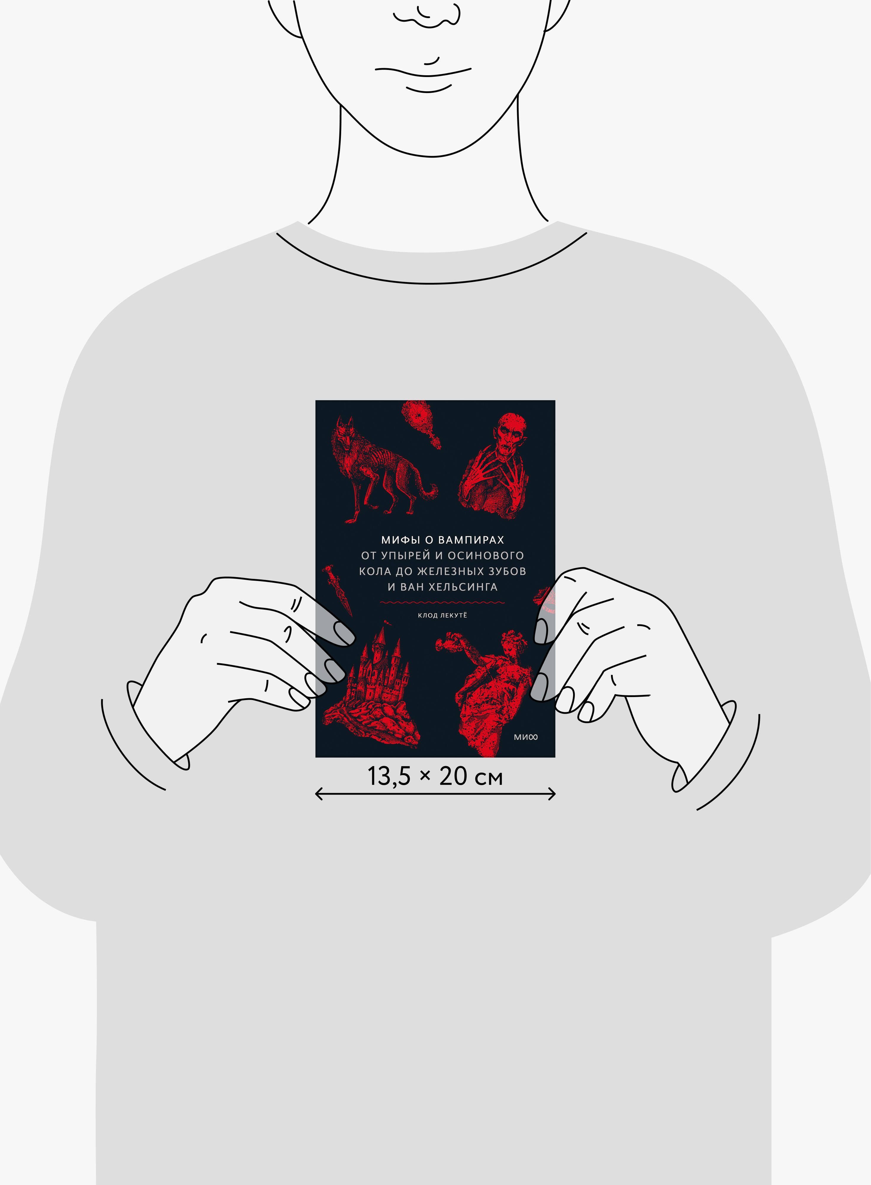 Книга Миф Мифы о вампирах. От упырей и осинового кола до железных зубов и ван Хельсинга - фото 5