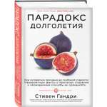 Книга БОМБОРА Парадокс долголетия Как оставаться молодым до глубокой старости невероятные факты