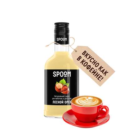 Сироп SPOOM Лесной орех 250мл для кофе коктейлей и десертов