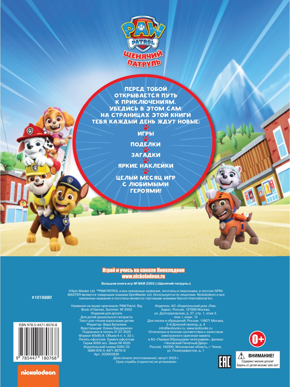 Комплект Щенячий патруль ИД Лев Большая книга игр + Раскраска Макси - фото 6