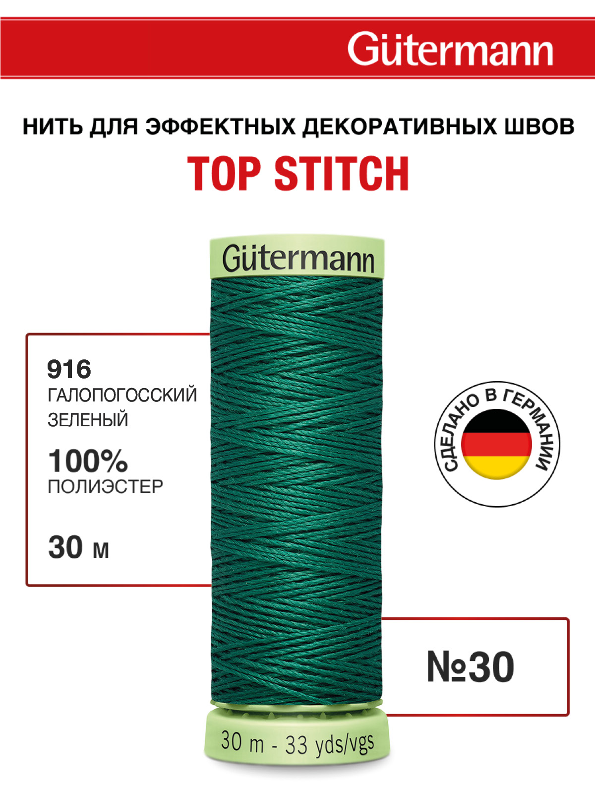 Нитки для шитья и отстрочки Top Stitch Guttermann 30/30м цвет 916 - фото 1
