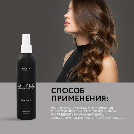 Спрей Ollin STYLE эластичной фиксации Морская соль 250 мл