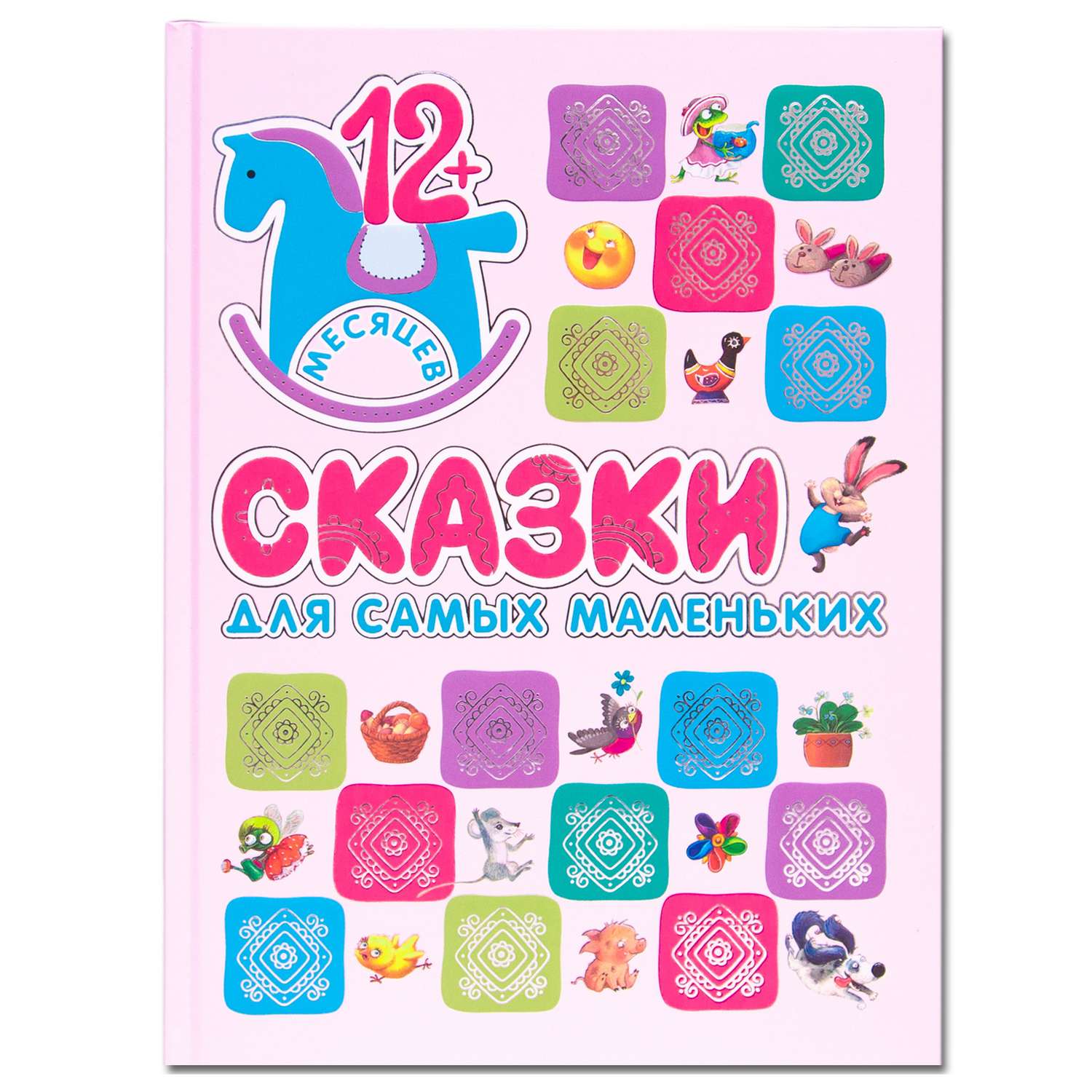 Сказки МОЗАИКА kids для самых маленьких - фото 1