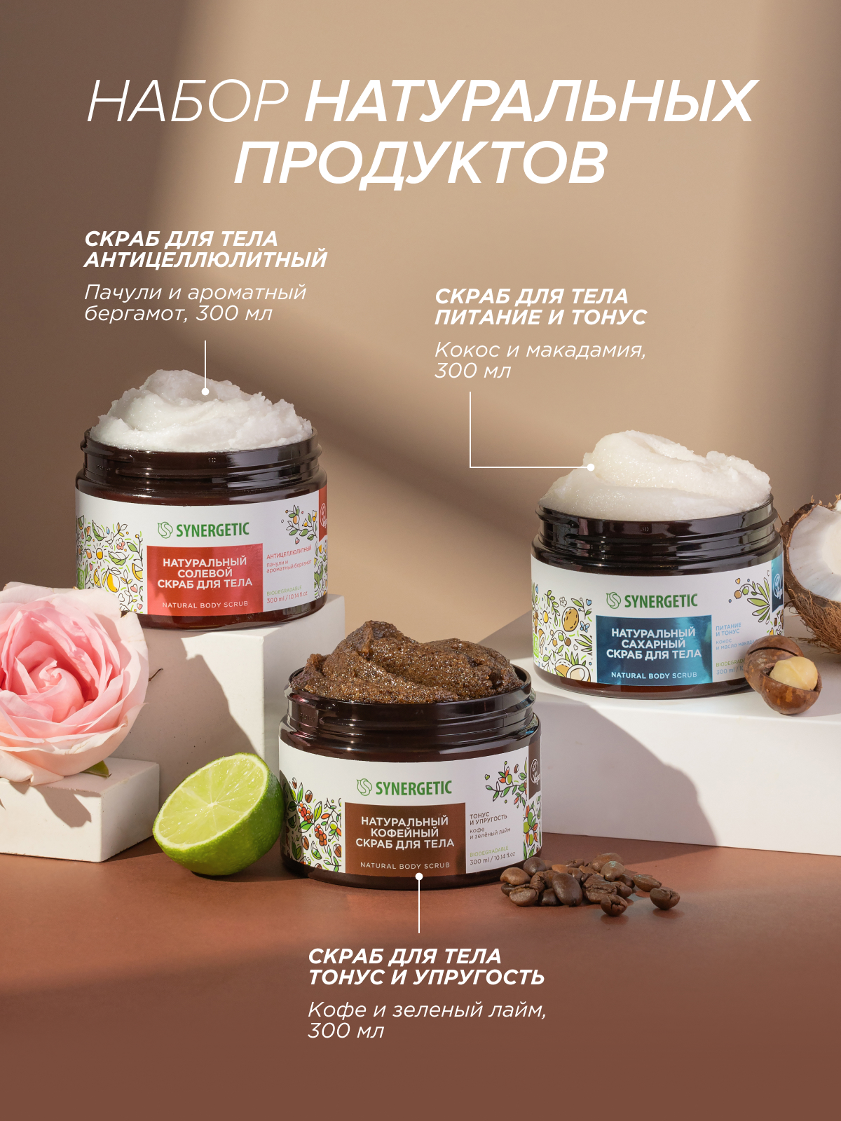 Скраб Synergetic Микс 300 мл 3 шт. - фото 2