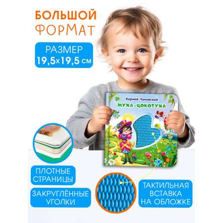 Тактильная книга Омега-Пресс Потрогай сказку Муха-Цокотуха