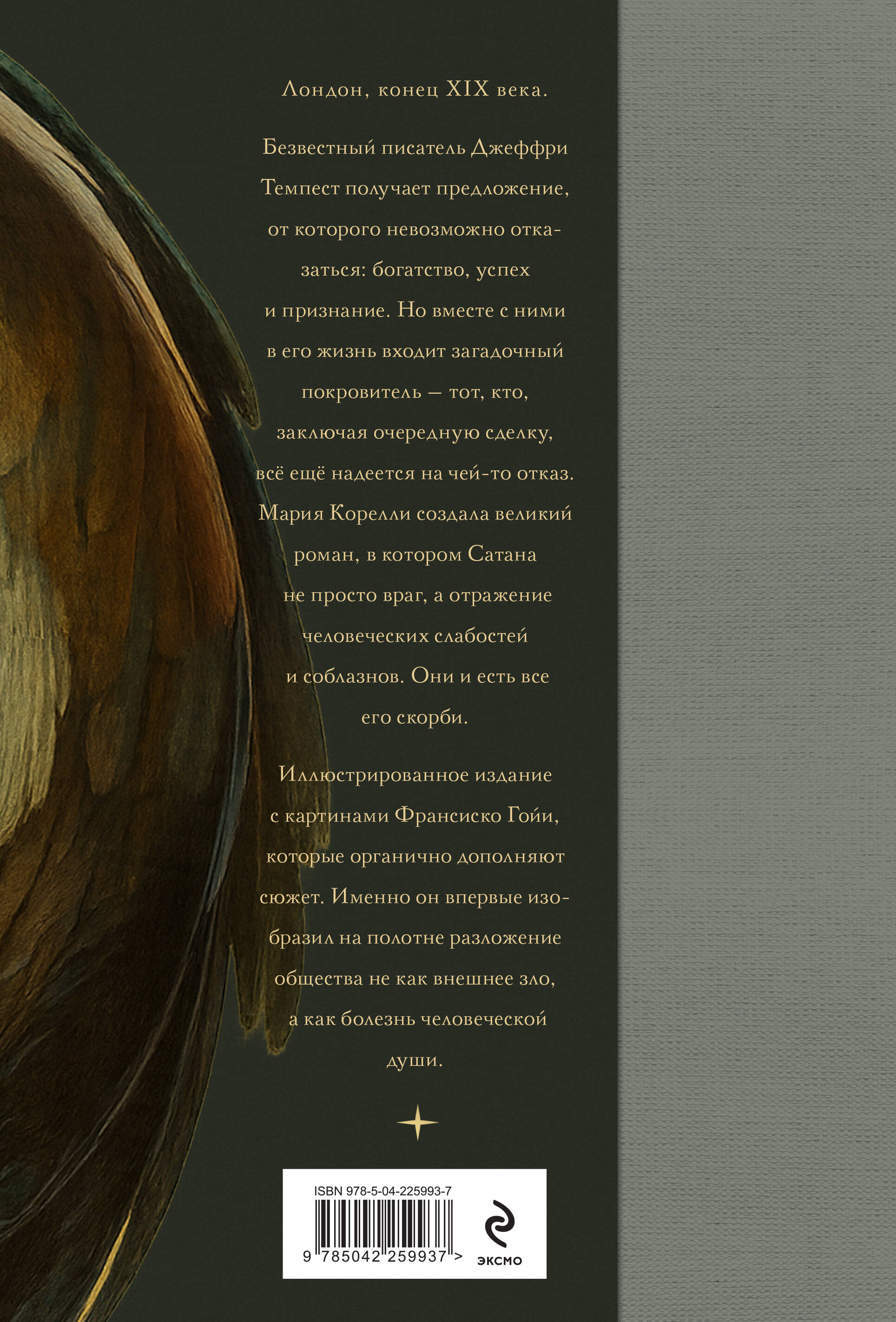 Книга Эксмо Скорбь сатаны - фото 7