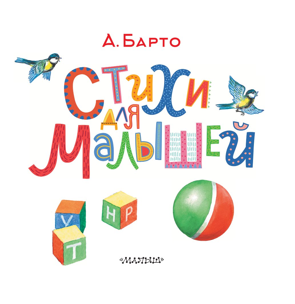 Книга АСТ Стихи для малышей - фото 2