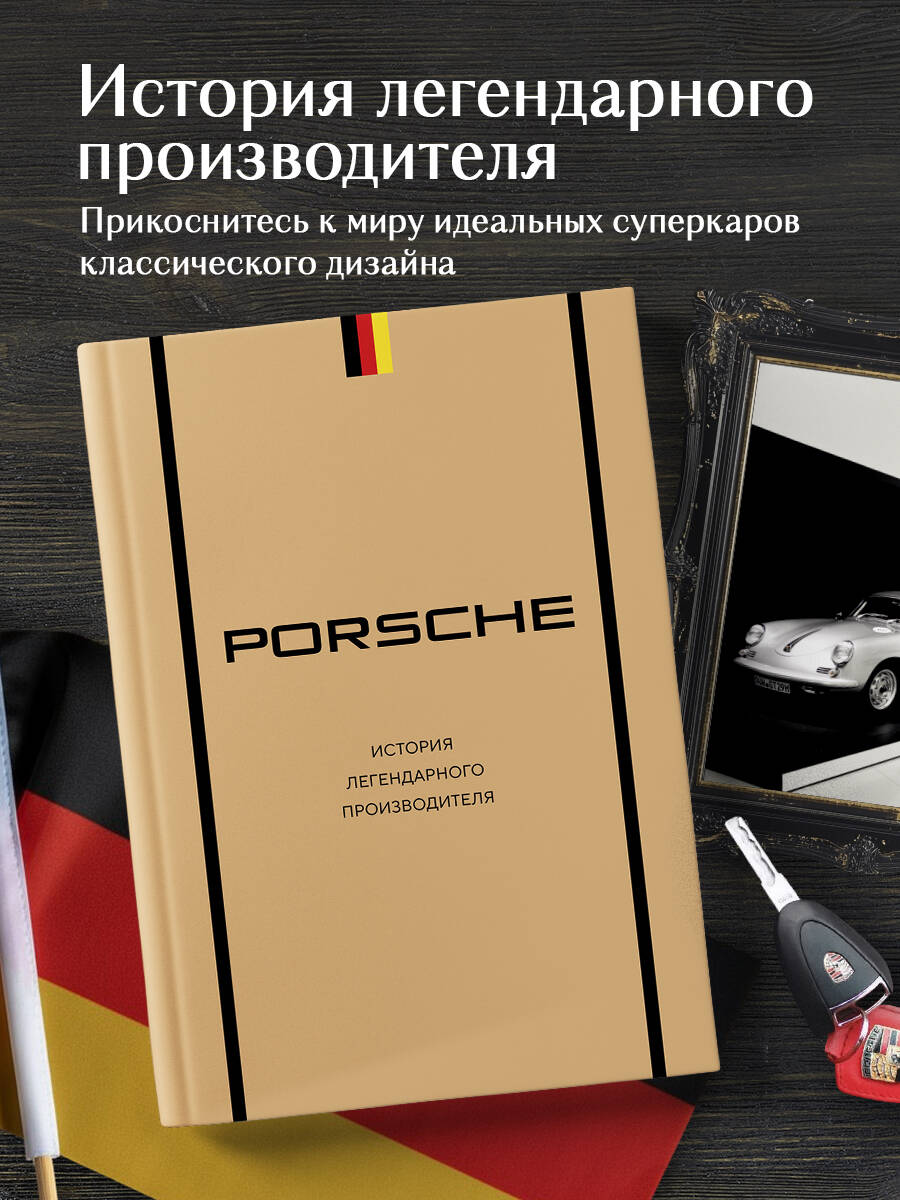 Книга БОМБОРА Porsche История легендарного производителя - фото 1