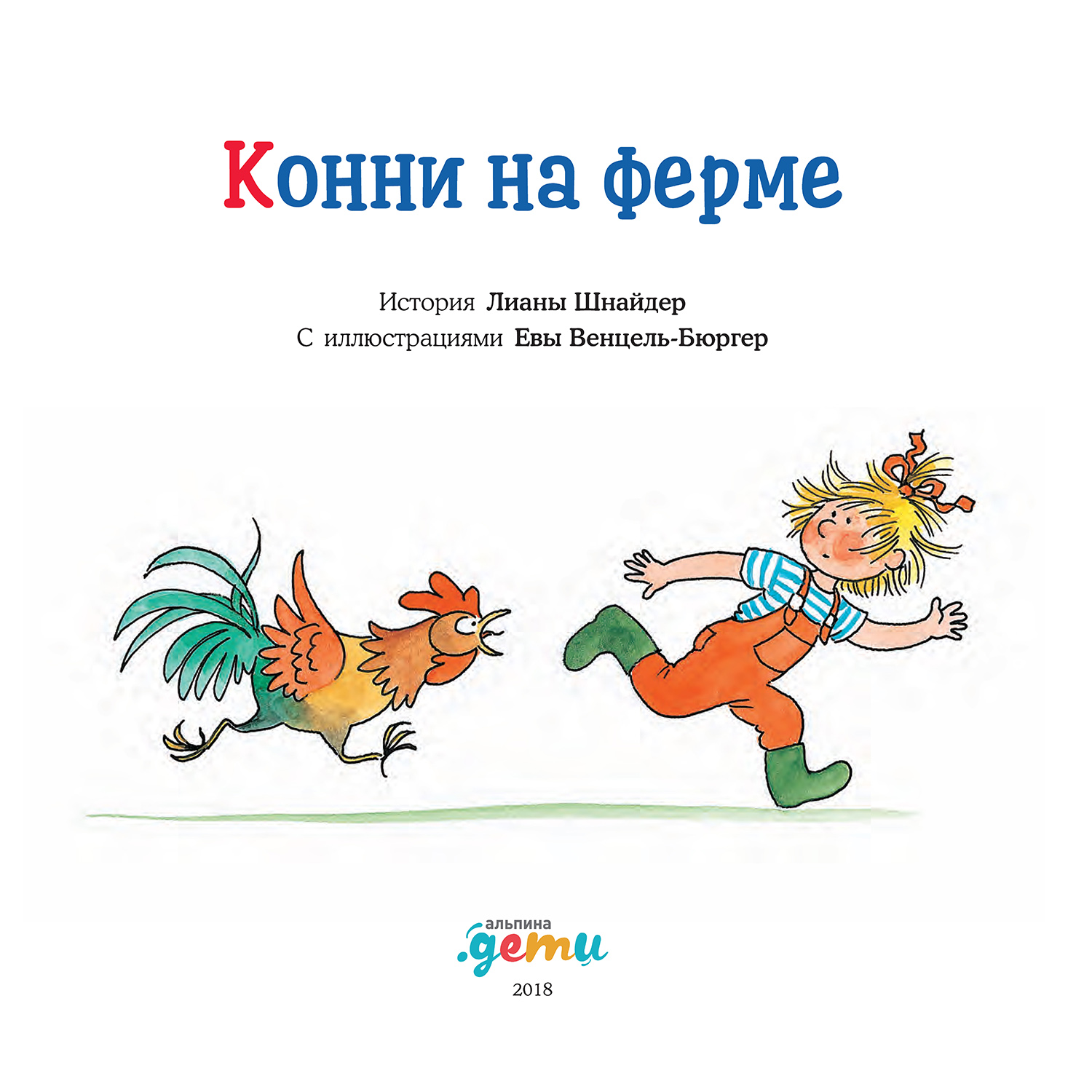 Книга Альпина. Дети Конни на ферме - фото 3