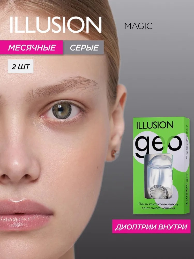 Контактные линзы ILLUSION geo magic grey на 1 месяц -1.00/14.2/8.6 2 шт. - фото 1