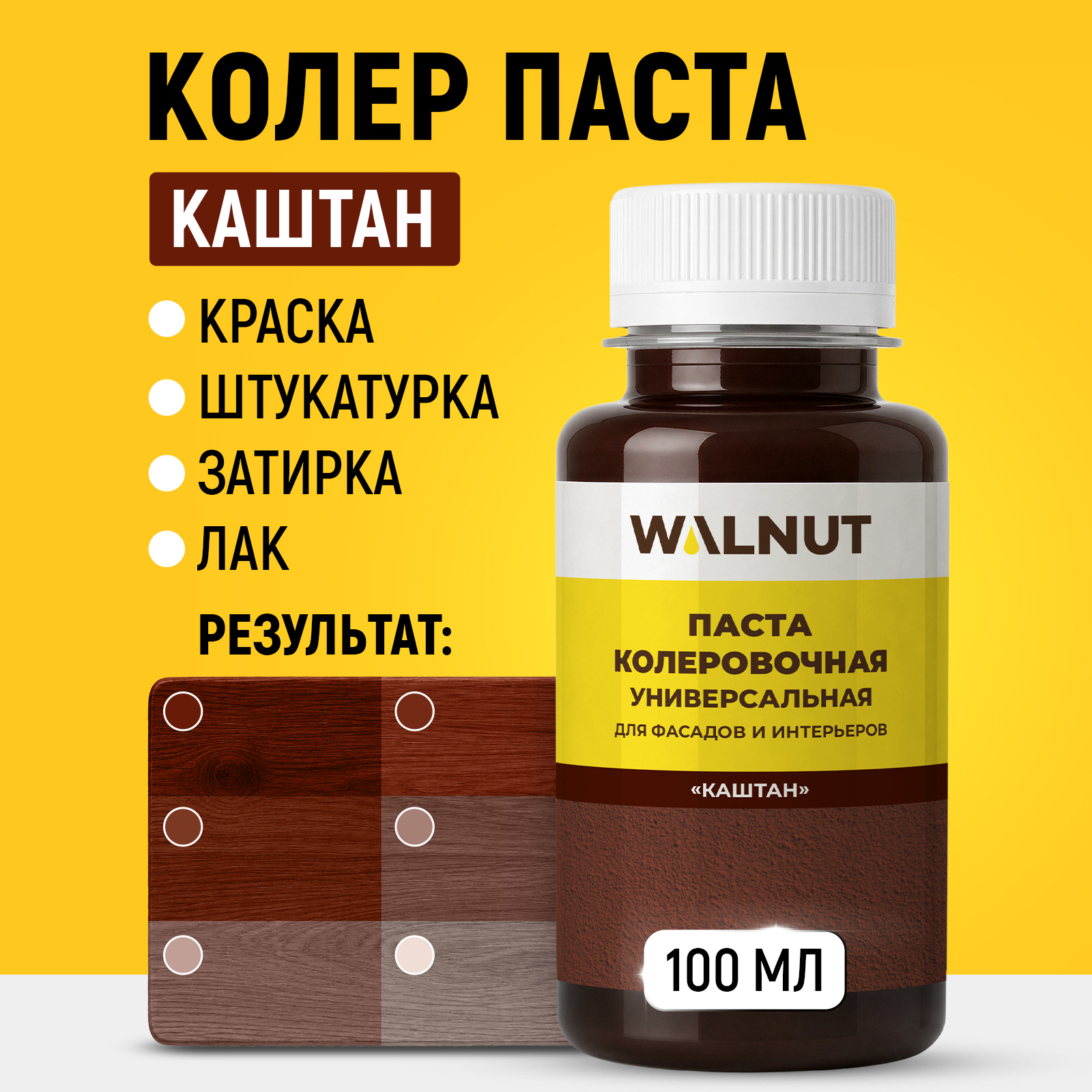 Колер для краски WALNUT для стен дверей мебели Каштан 100 мл - фото 1