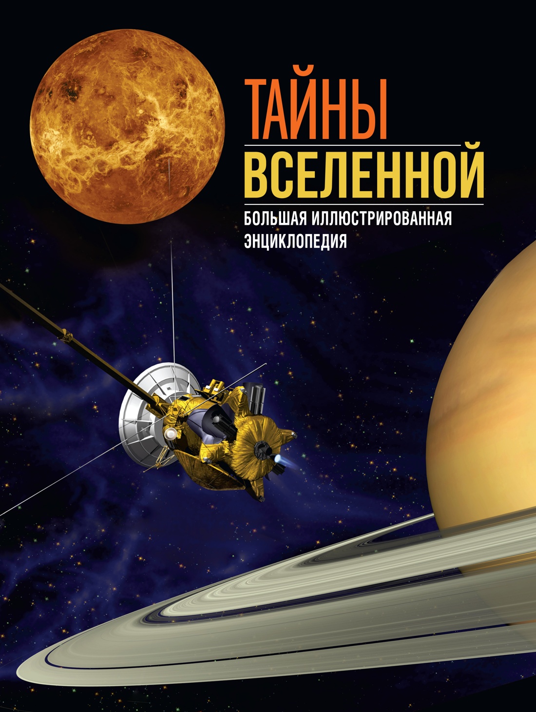 Книга Махаон Энц. Сориано Д., Фернандес А. Тайны Вселенной. Большая илл. энциклопедия - фото 1