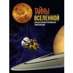 Книга Махаон Энц. Сориано Д., Фернандес А. Тайны Вселенной. Большая илл. энциклопедия