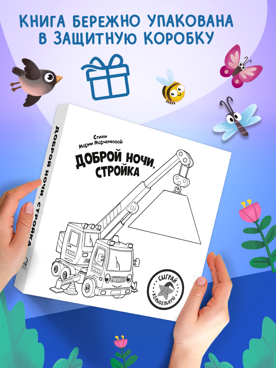 Доброй ночи Сыграй колыбельную Омега-Пресс Стройка Для малышей - фото 6