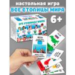 Игра развивающая Дрофа-Медиа Все столицы мира 4028