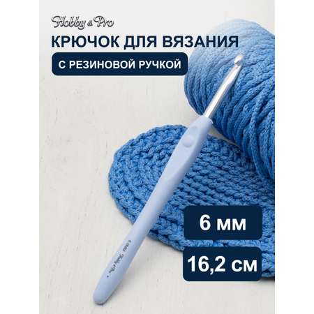 Крючок для вязания Hobby & Pro гладкий из практичного металла с прорезиненной мягкой ручкой 6 мм 953600