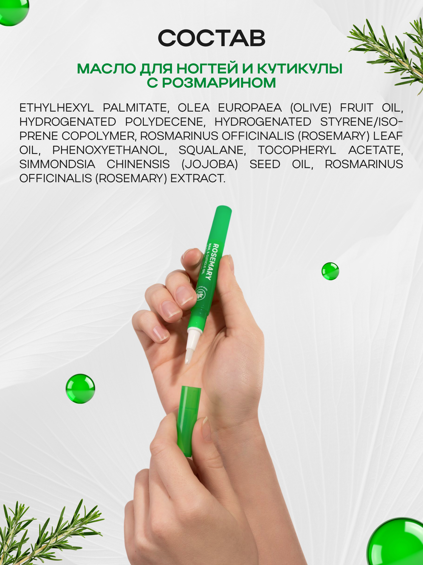 Масло для ногтей и кутикулы NAME SKIN CARE с розмарином - фото 7