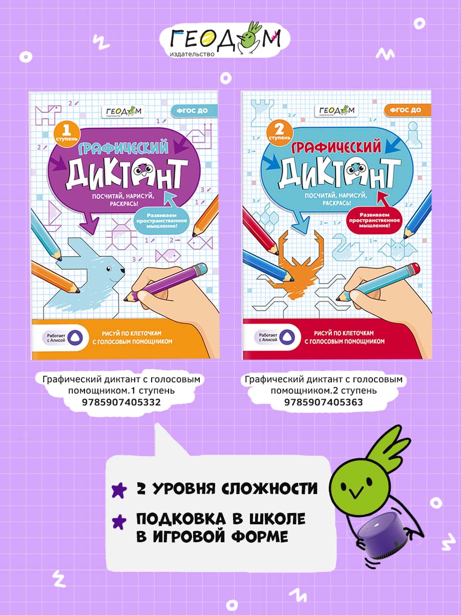 Графический диктант ГЕОДОМ с голосовым помощником 2 ступень - фото 6