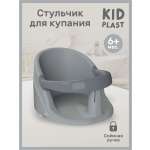 Сиденье для купания KidPlast Aura серый