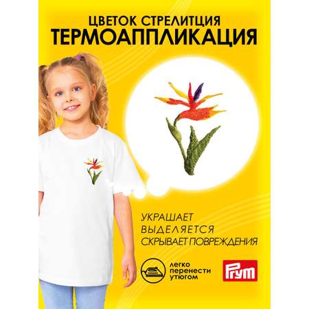 Набор для творчества Prym термоаппликация