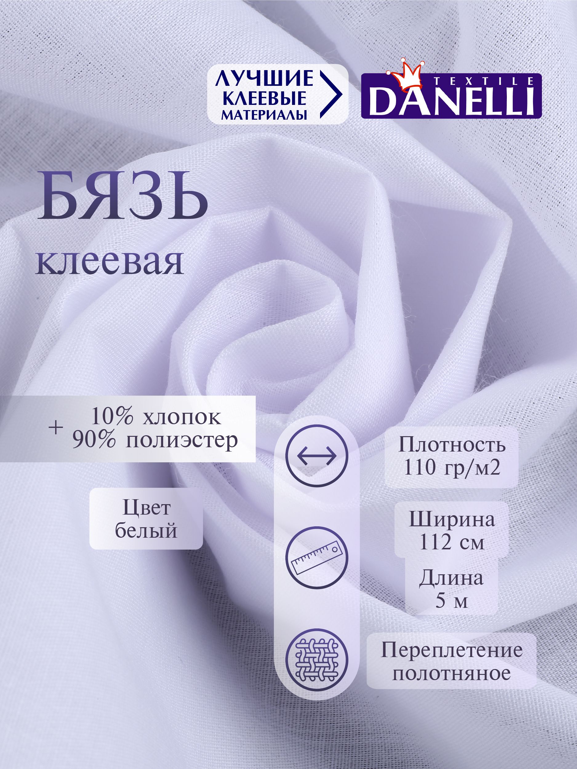 Дублерин клеевой Danelli Для ткани/Бязь клеевая сплошная рубашечная 110г/м2 белая 112см упаковка 5м 319211 - фото 1