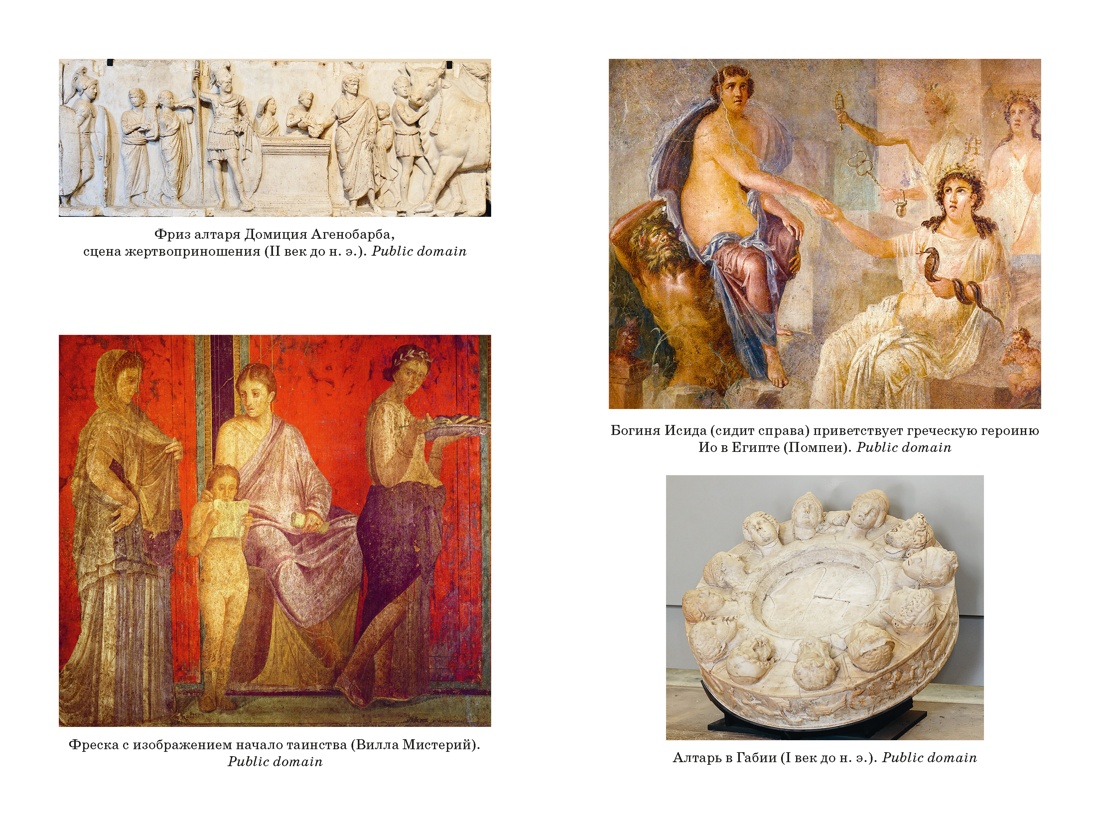 Книга КОЛИБРИ Легенды и боги Рима От погребальных ритуалов до восточных культов - фото 9