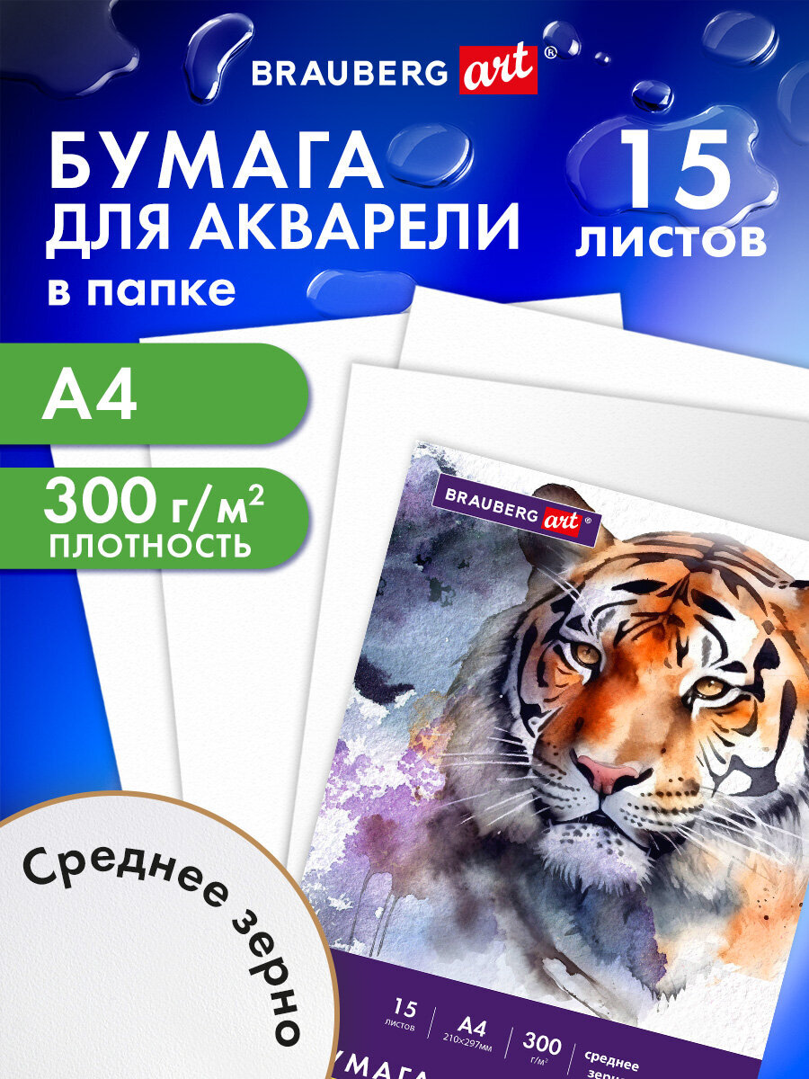 Художественная бумага Brauberg для акварели 15 лист. - фото 1