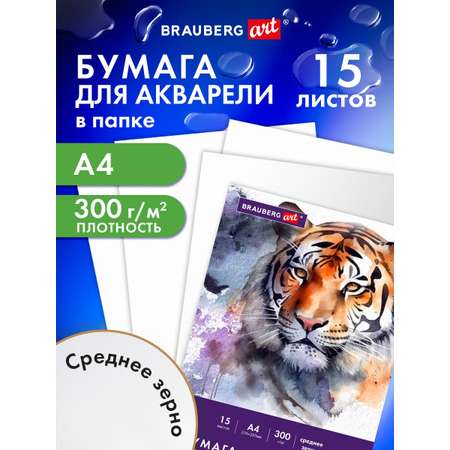 Художественная бумага Brauberg для акварели 15 лист.