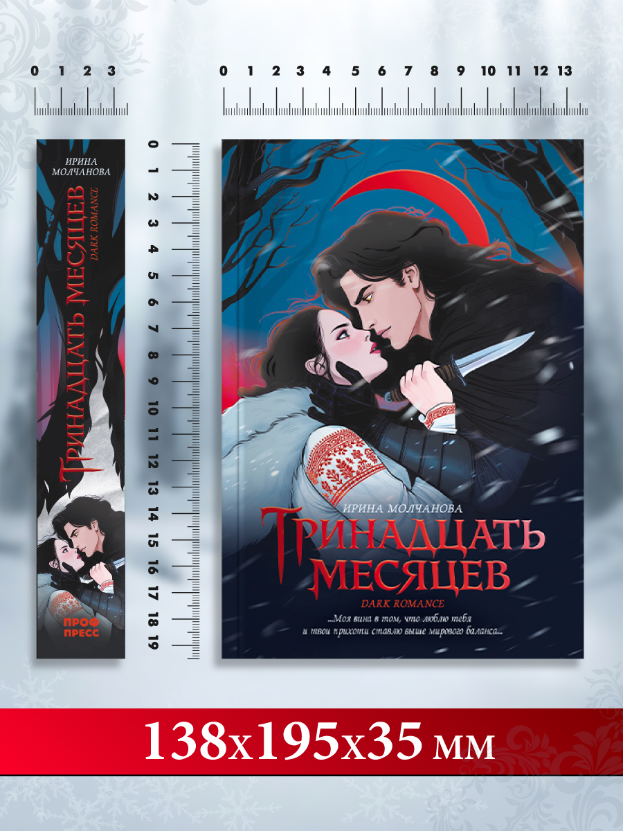 Книга Проф-Пресс фэнтези Тринадцать месяцев - фото 11