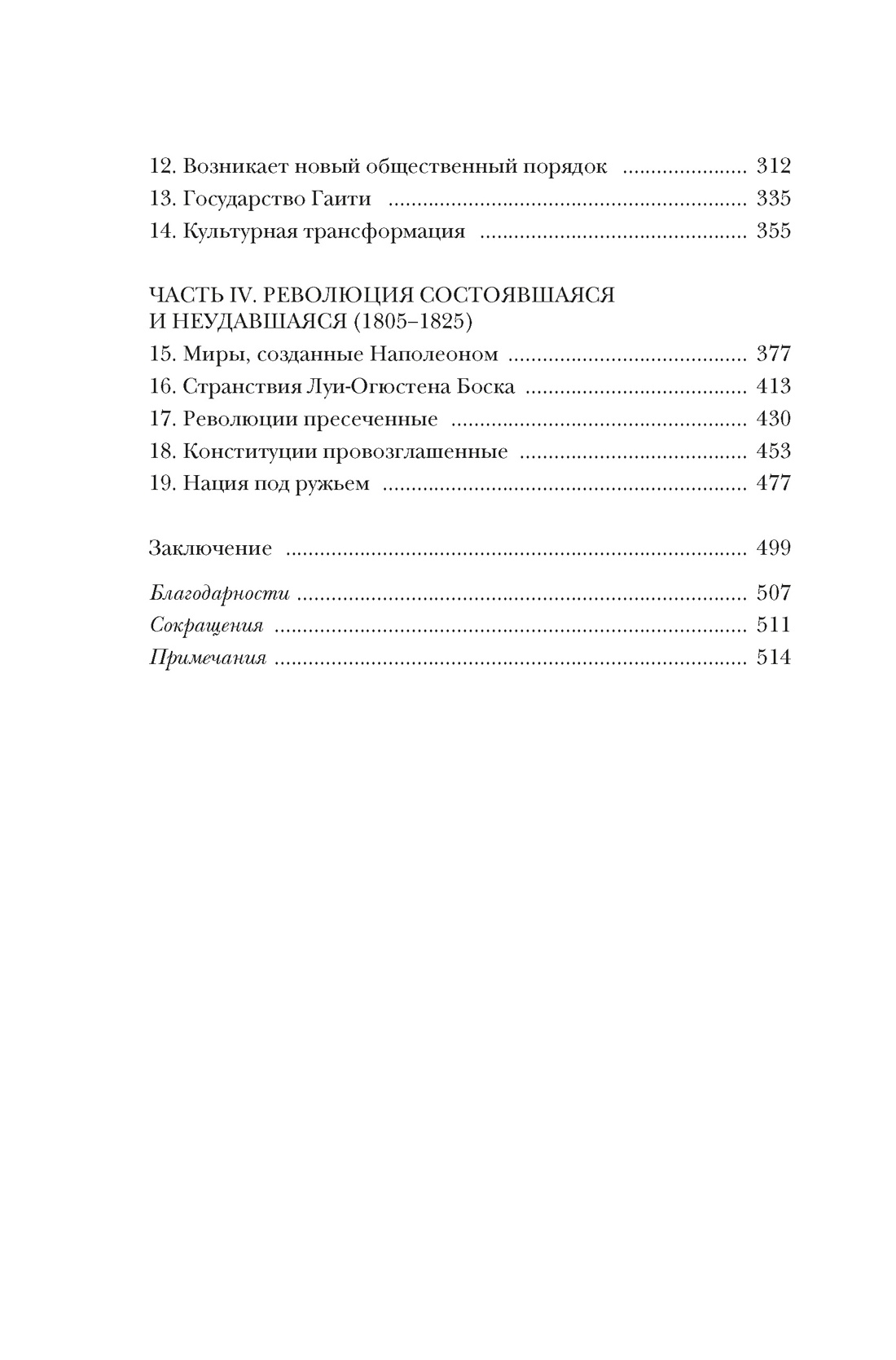 Книга КОЛИБРИ Перл Розенталь Н Эпоха револ и пок которые их вершили 1760 1820 Идеи сп изм мир - фото 5