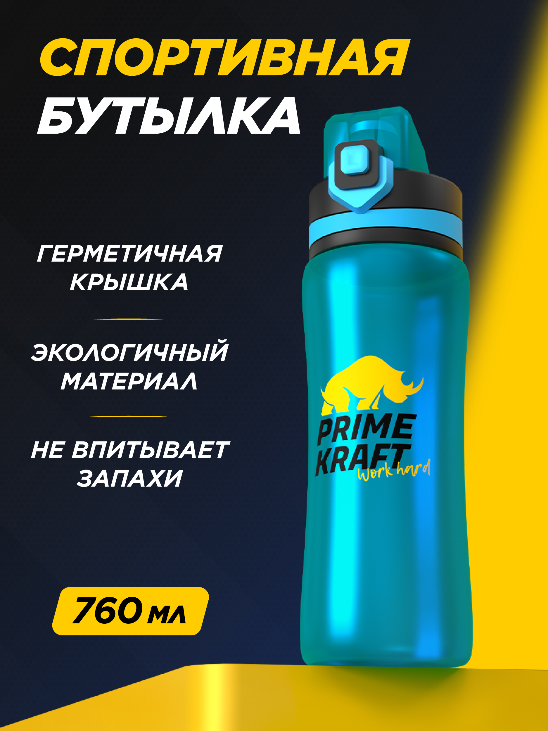 Бутылка Prime Kraft 760 мл - фото 1