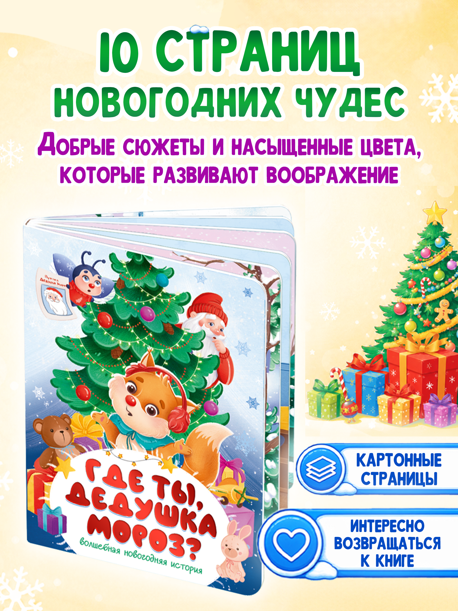 Книга картонная Проф-Пресс Где ты дедушка мороз - фото 4