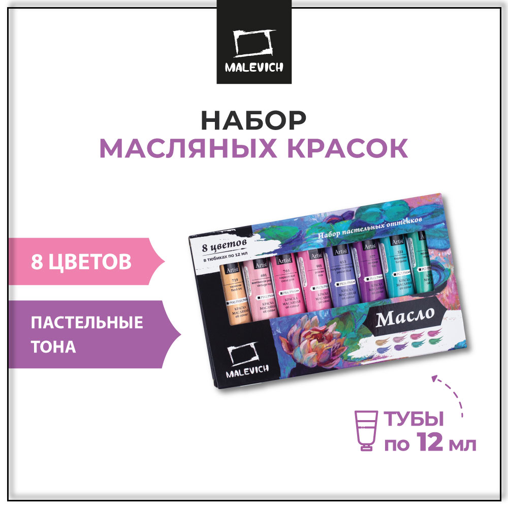 Краски масляные Малевичъ 8 цв. - фото 1
