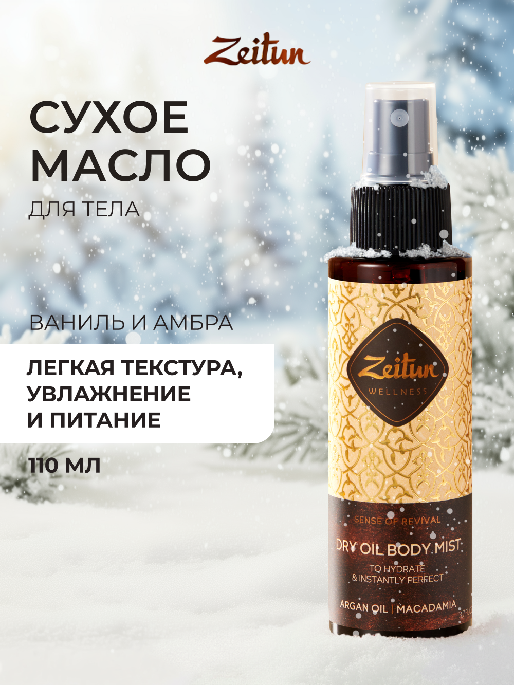 Масло Zeitun Ритуал Восстановления 110 мл - фото 1