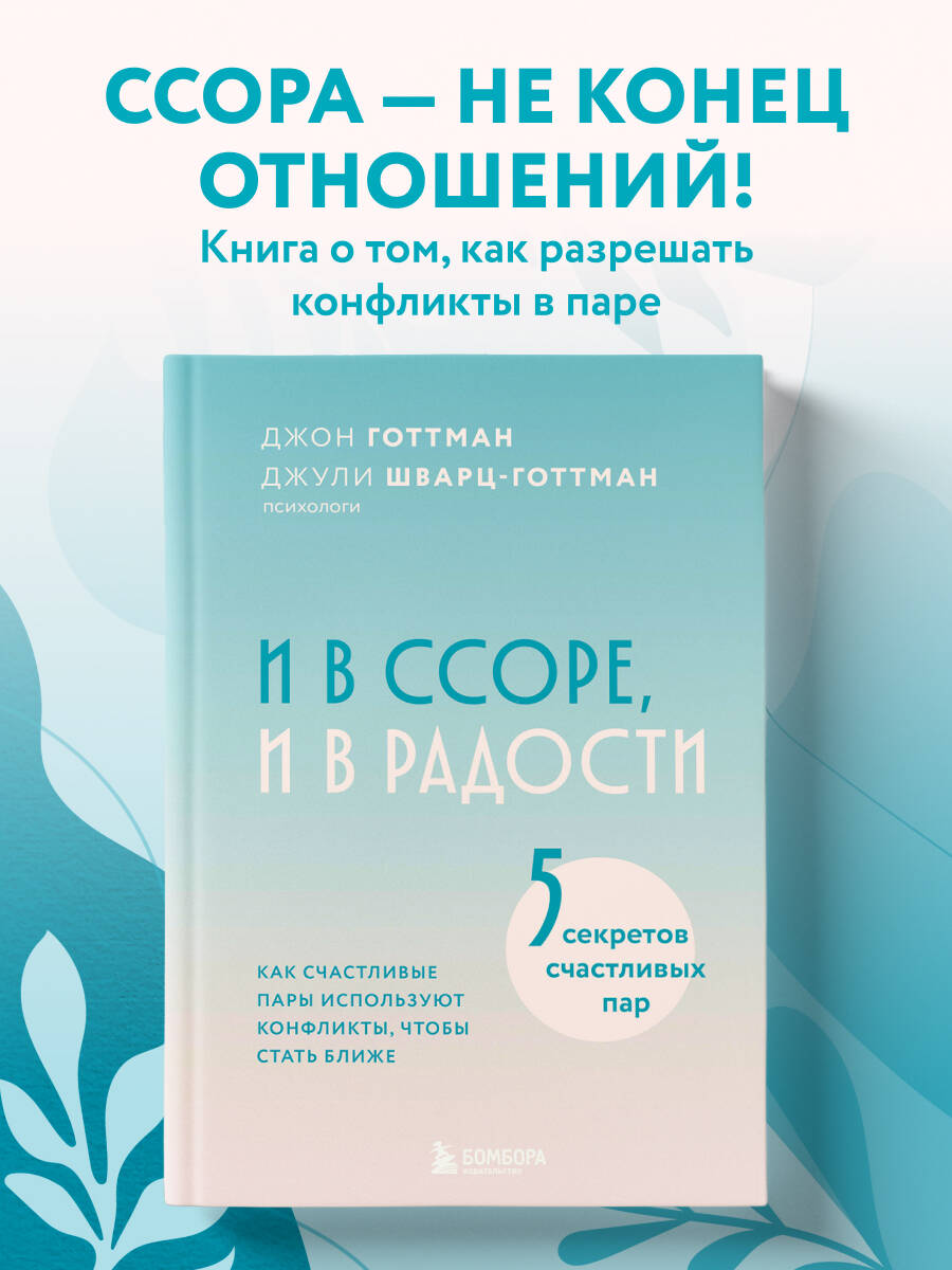 Книга БОМБОРА И в ссоре, и в радости. Как счастливые пары используют конфликты - фото 1
