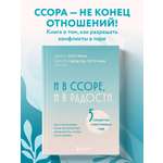 Книга БОМБОРА И в ссоре, и в радости. Как счастливые пары используют конфликты