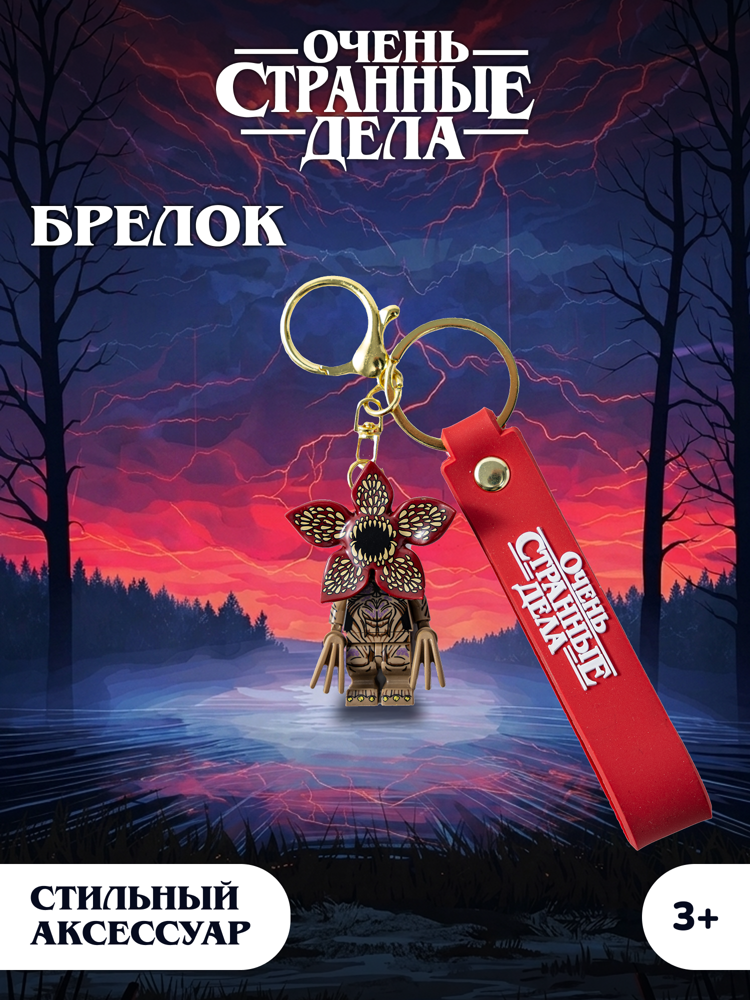 Брелок Очень Странные Дела - фото 1