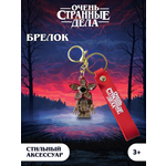 Брелок Очень Странные Дела