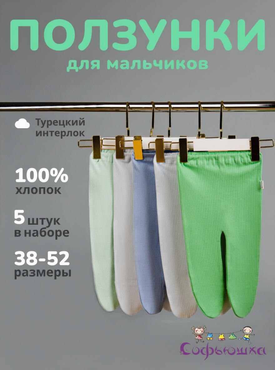Ползунки 5 шт Софьюшка Pol/Sof-004/002 - фото 6