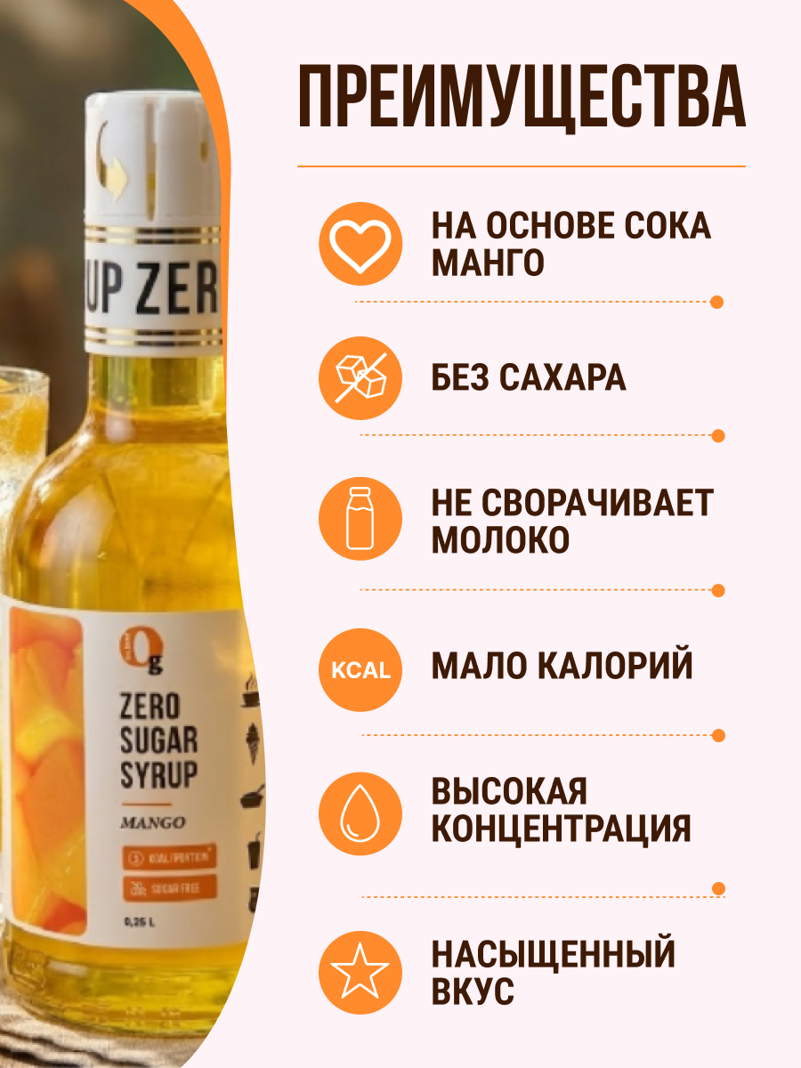 Сироп Ноль грамм без сахара для приготовления лимонада Манго 250мл - фото 3