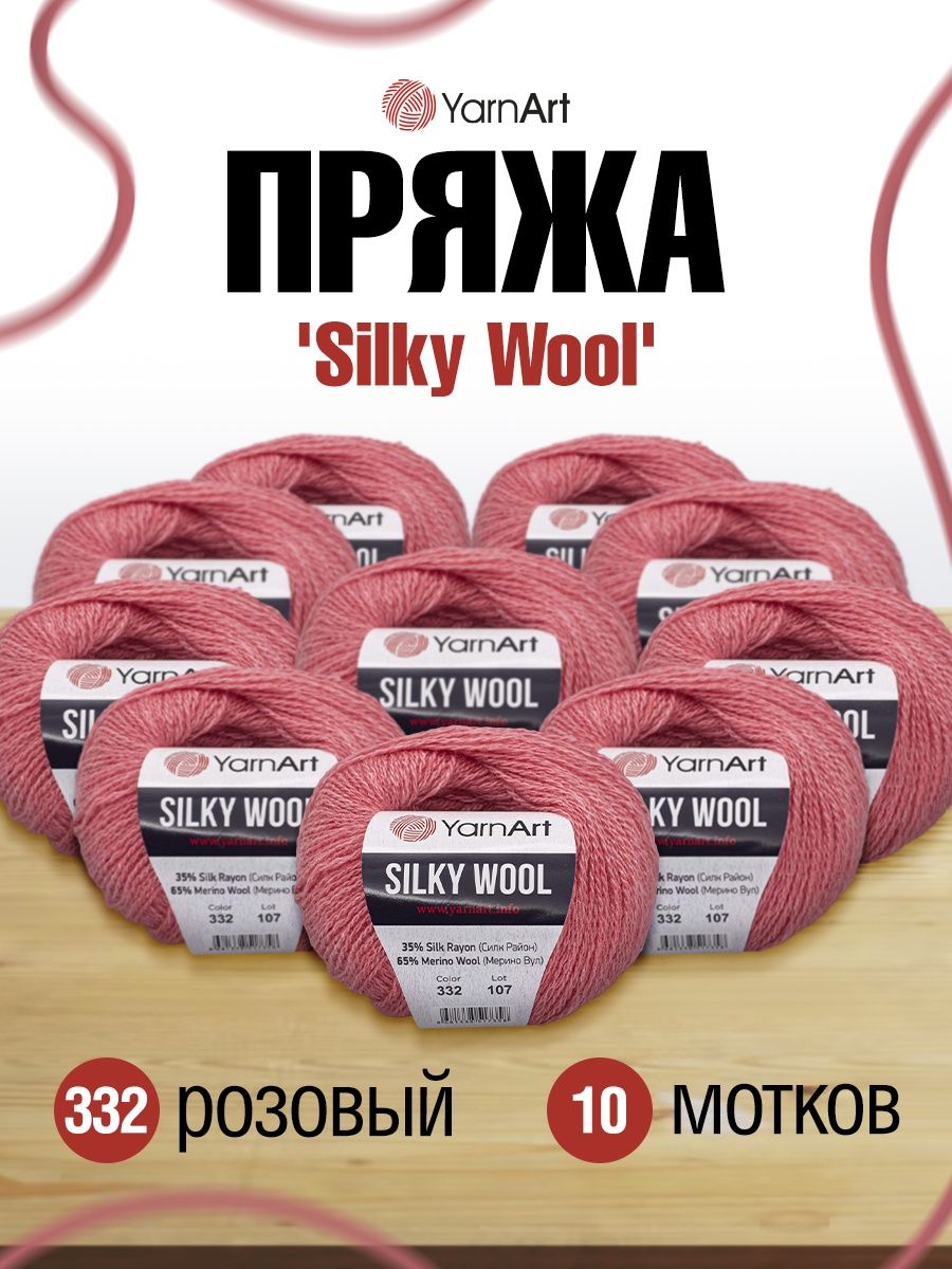 Пряжа YarnArt Silky Wool полушерстяная меринос 25 г 190 м 332 розовый 10 мотков - фото 1