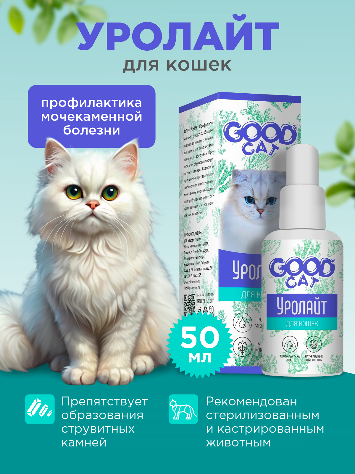 Капли для кошек для профилактики МКБ GOODR УРОЛАЙТ 50мл - фото 1