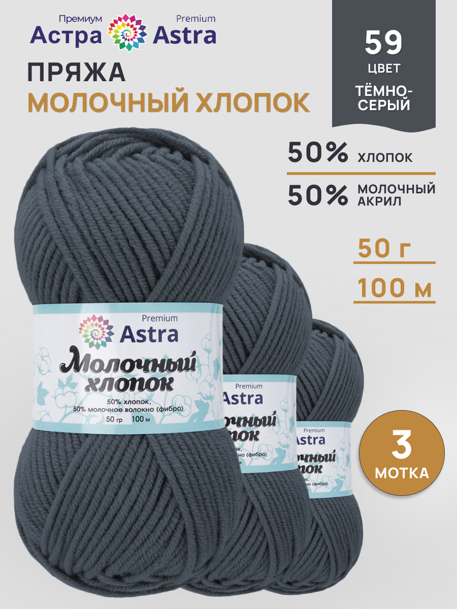 Пряжа для вязания Astra Premium Молочный хлопок 50 г 100 м 3 шт - фото 1