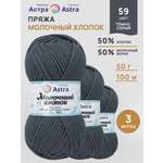 Пряжа для вязания Astra Premium Молочный хлопок 50 г 100 м 3 шт