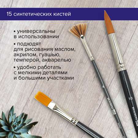 Кисть Brauberg 15 шт. (синтетика)