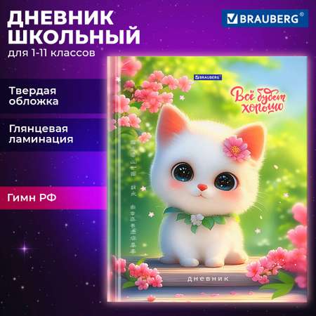 Дневник школьный Brauberg для девочек 1-11 класс котик
