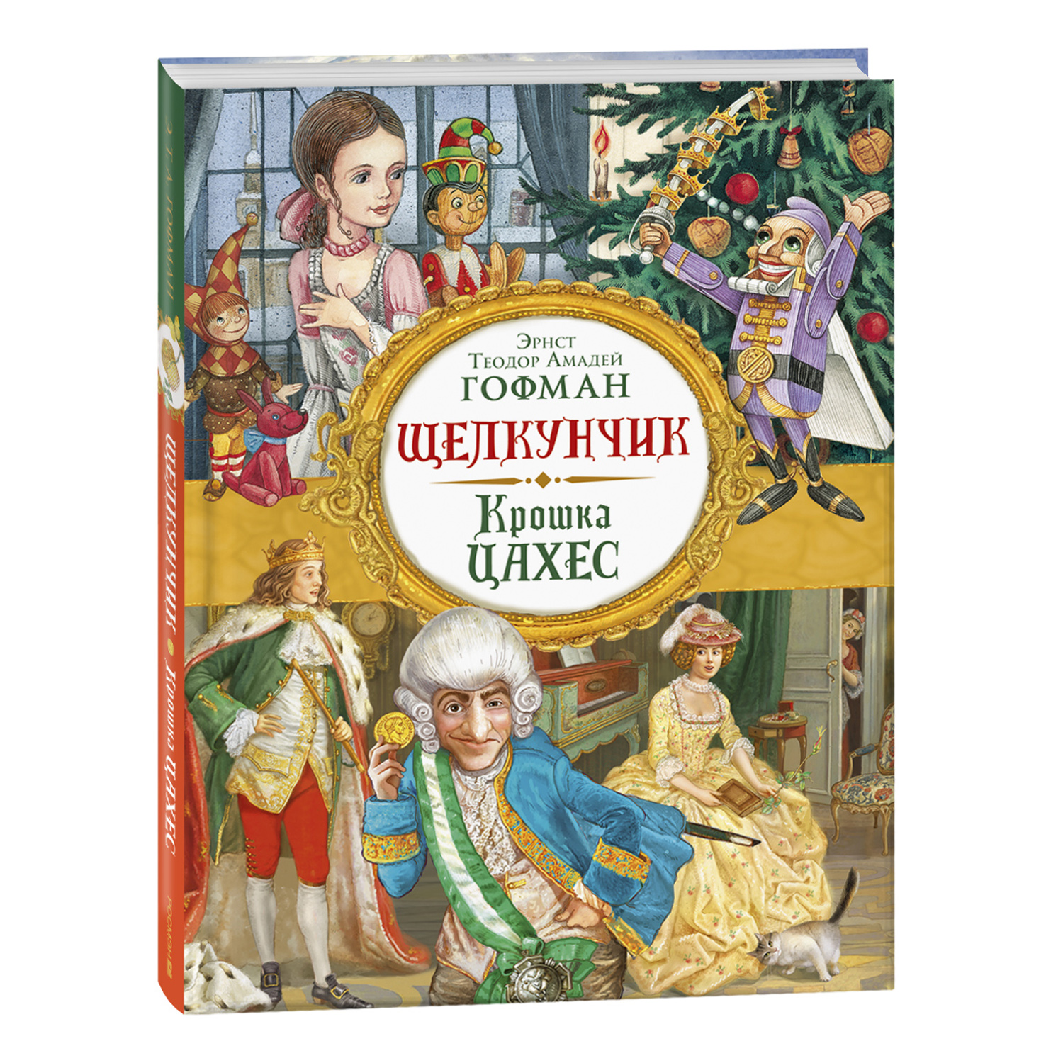 Книга Щелкунчик Крошка Цахес Гофман Любимые детские писатели - фото 1