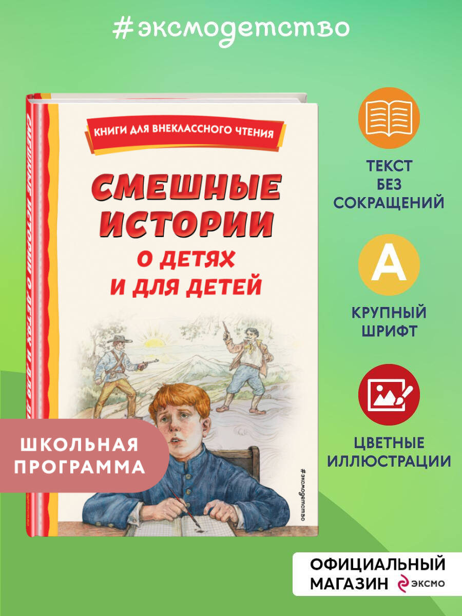 Книга Эксмо Смешные истории о детях и для детей (ил. Е. Ореховой) - фото 1