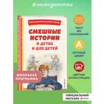 Книга Эксмо Смешные истории о детях и для детей (ил. Е. Ореховой)